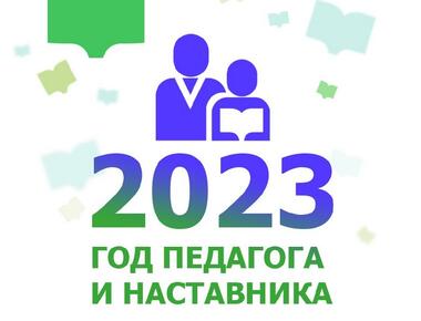 2023 год - Год педагога и наставника